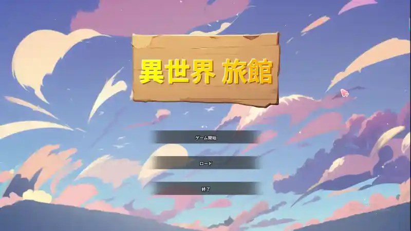 异世界旅馆 剧情探索 实机截图 7